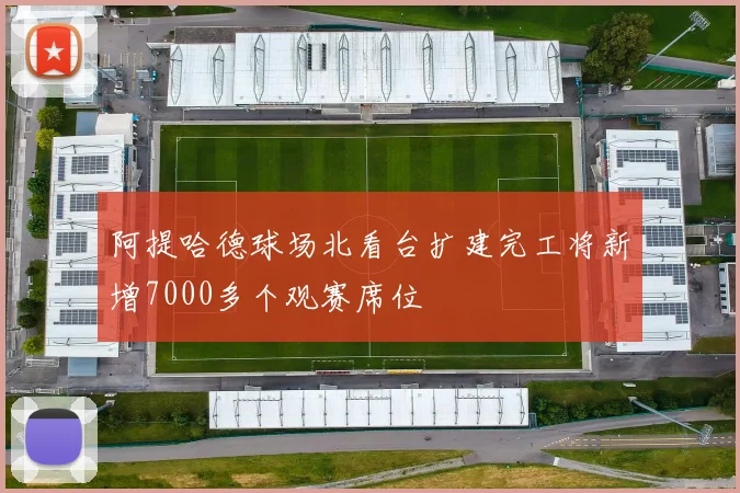 阿提哈德球场北看台扩建完工将新增7000多个观赛席位