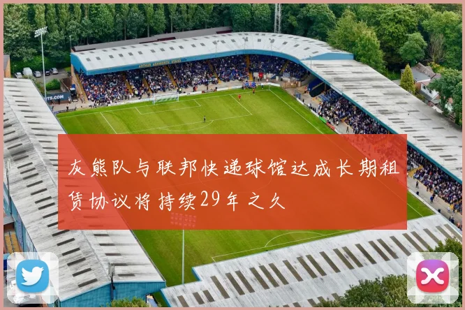 灰熊队与联邦快递球馆达成长期租赁协议将持续29年之久