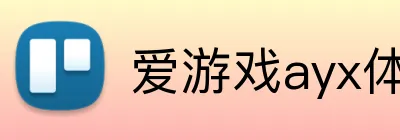 爱游戏ayx体育官网 logo